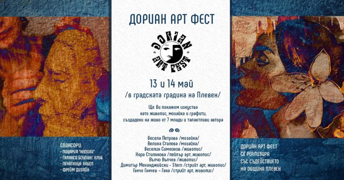 "Дориан артфест"
