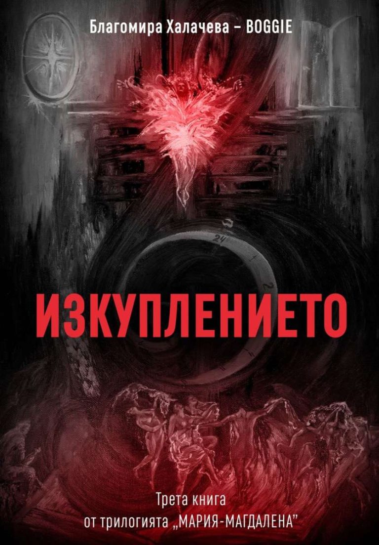 Изкуплението - роман