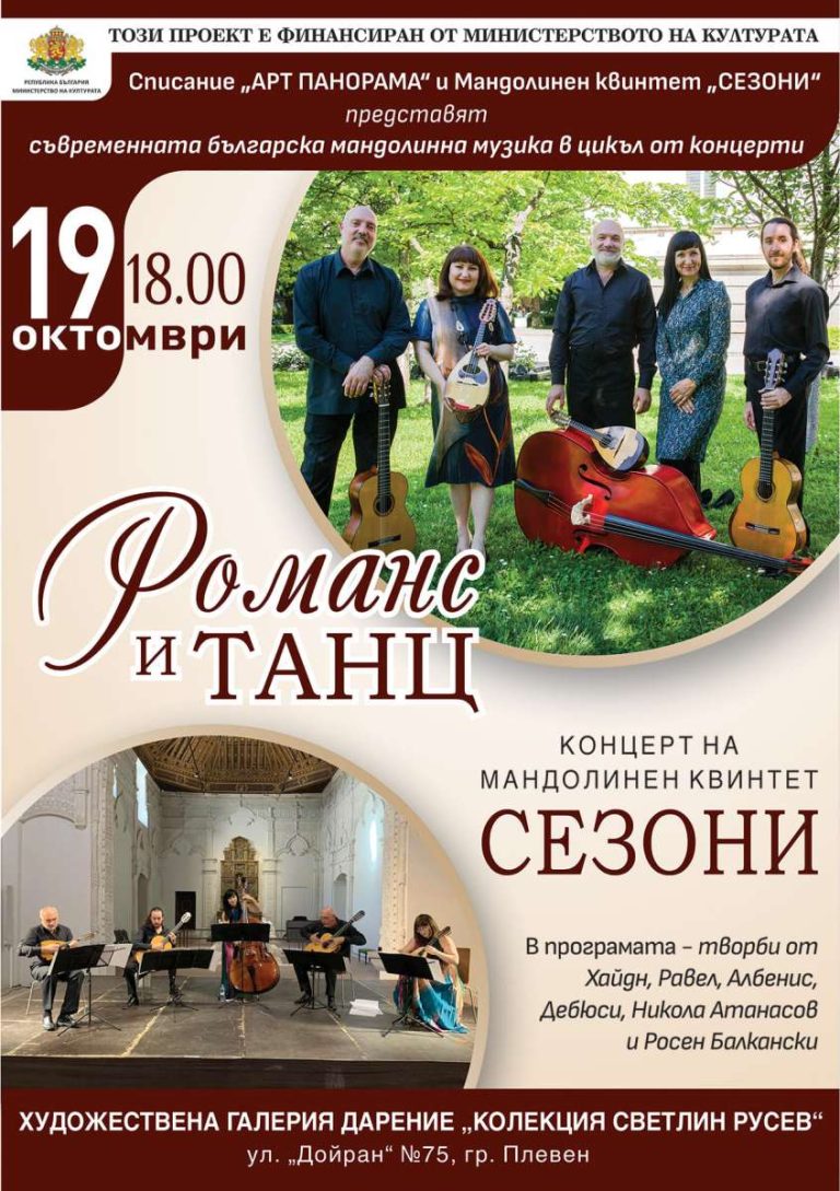 Мандолинен квинтет "Сезони"