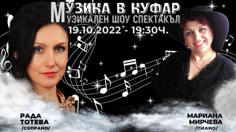 Музика в куфар - Рада Тотева и Мариана Мирчева