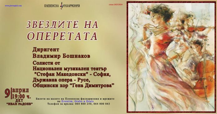 Концерт "Една вечер със звездите на оперетата"