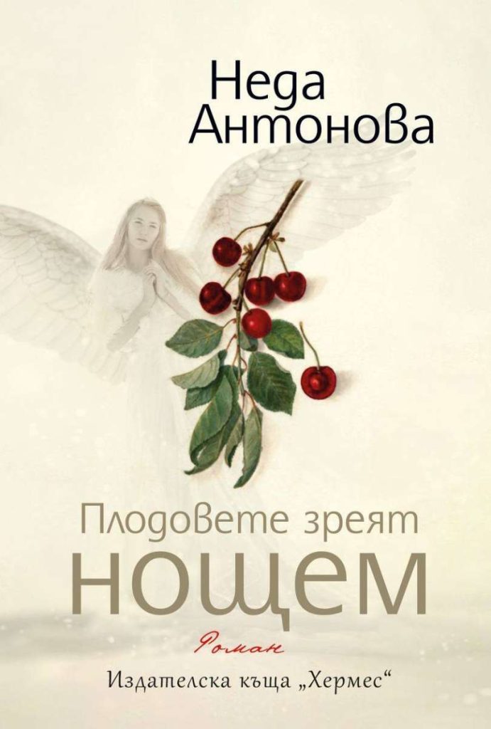 Плодовете зреят нощем - Неда Антонова