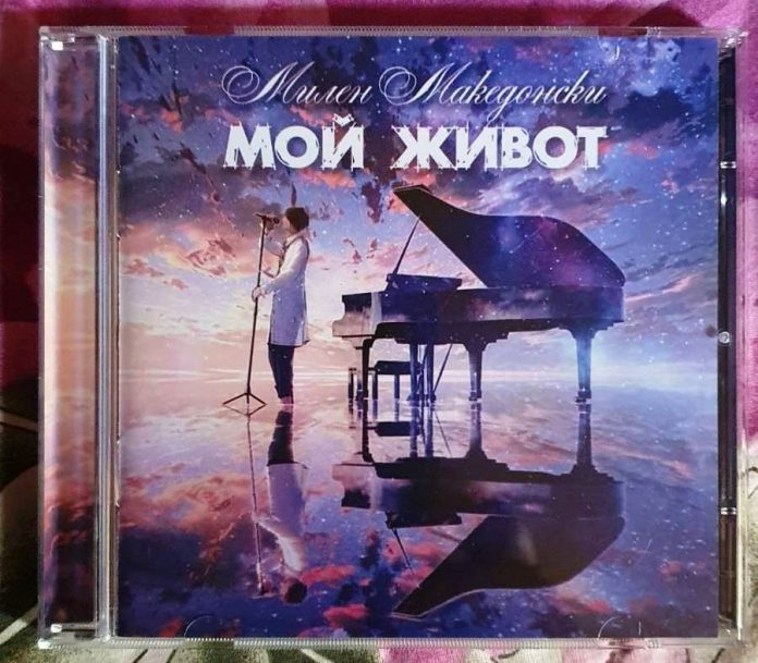 Мой живот - Милен Македонски