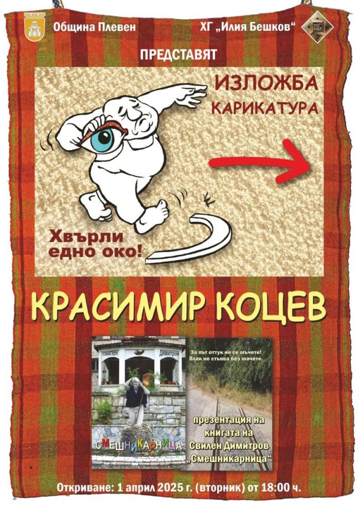 Краси Коцев - изложба