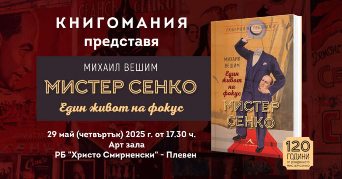 Книга за Мистер Сенко