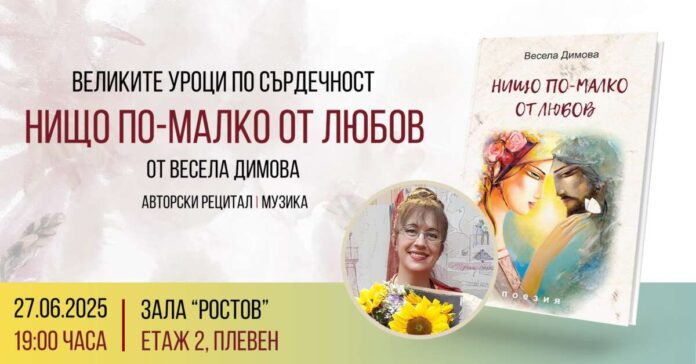 Весела Димова - поезия, книга