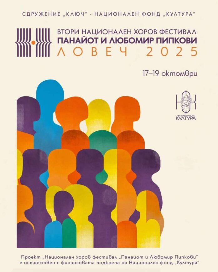 Национален хоров фестивал "Панайот и Любомир Пипкови" - втори