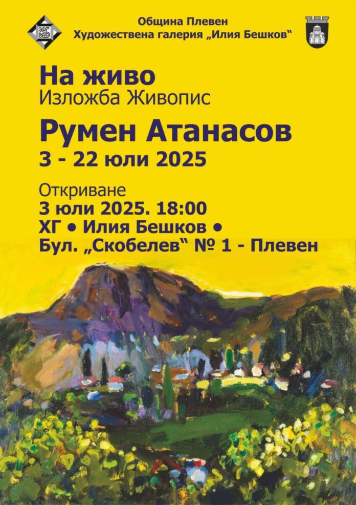Румен Атанасов