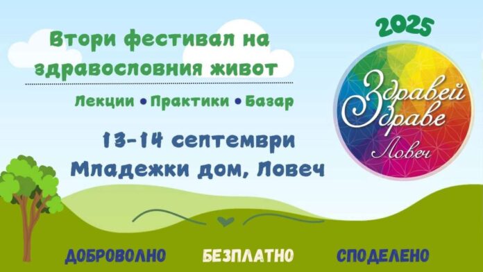 Здравей, Здраве - Ловеч