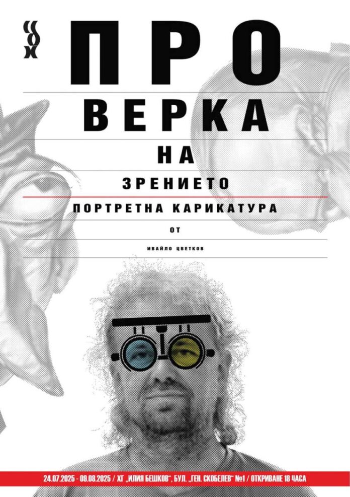 Ивайло Цветков - Проверка на зрението