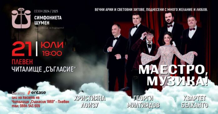 Маестро, музика