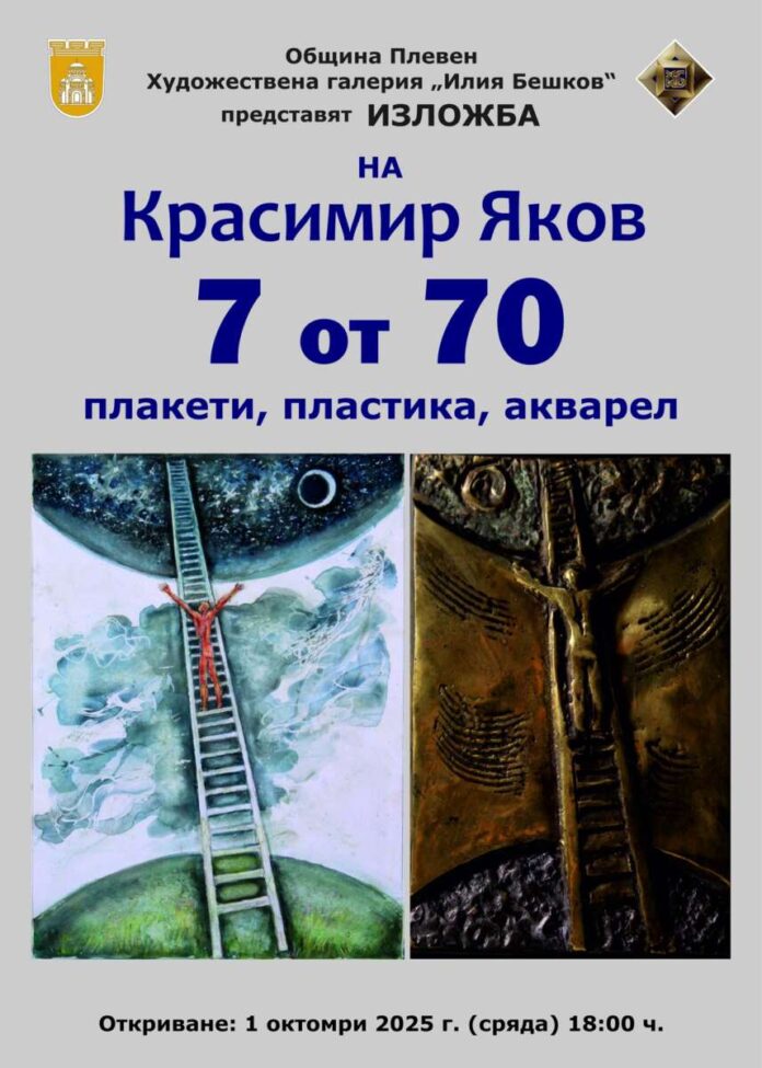 Изложба - Красимир Яков