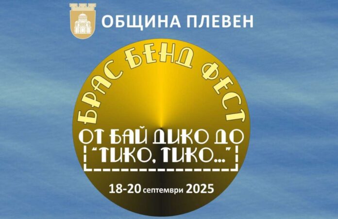 Фестивал на духовите оркестри