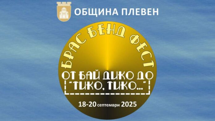 Брас бенд фест