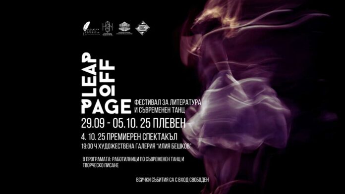 Танц, литература, международен фестивал