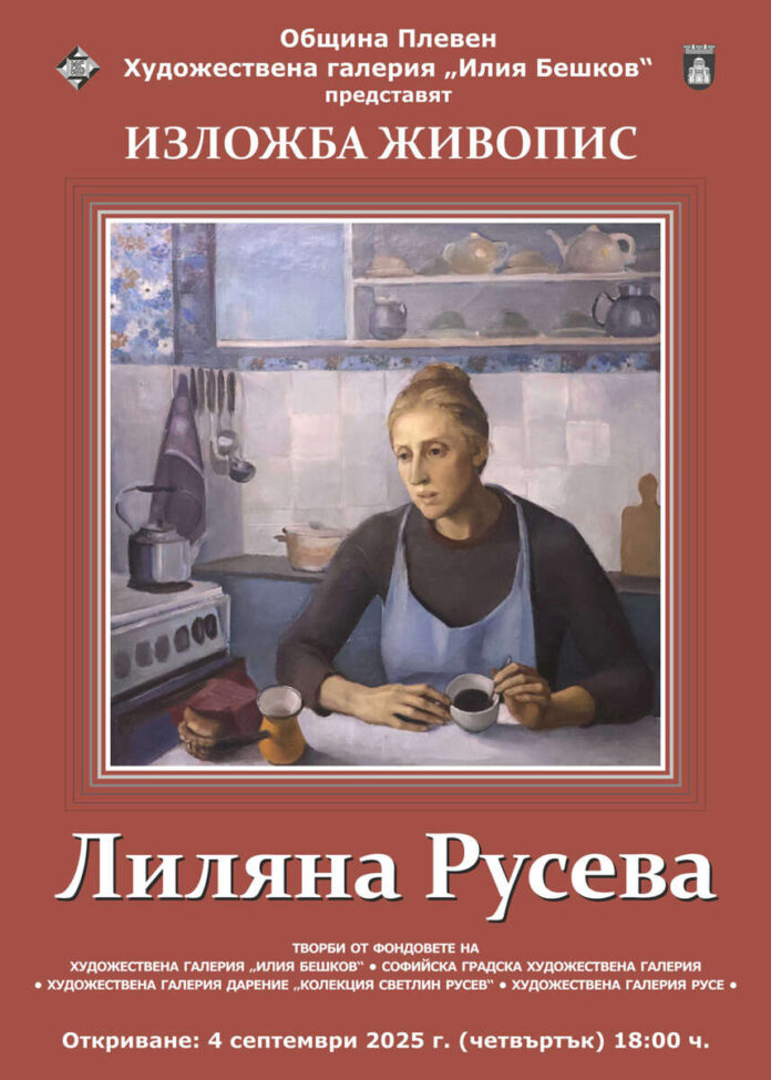 Лиляна Русева