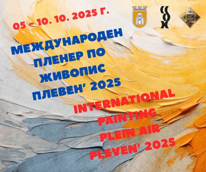 Международен пленер по живопис "Плевен" 2025