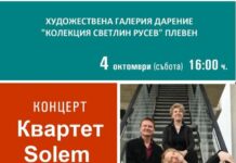 Плевенчанката Деница Казакова и нейният квартет Solem ще зарадват с концерт почитателите на красивата музика в Плевен Solem - концерт