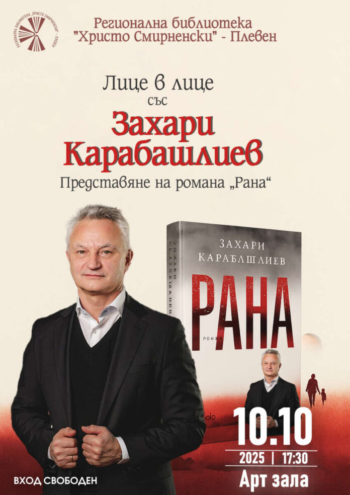 Рана - Захари Карабашлиев