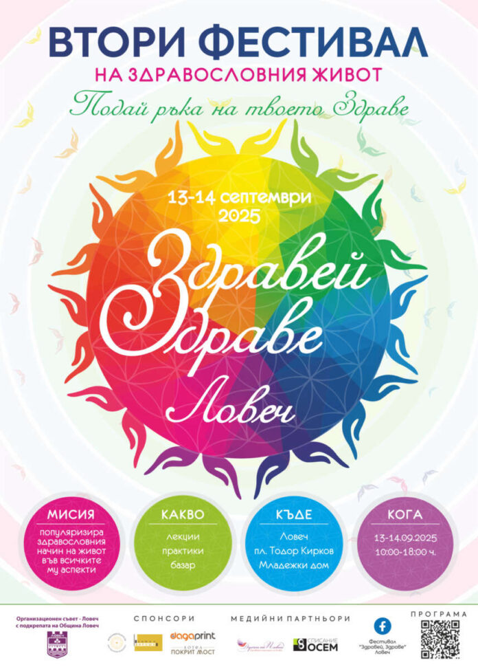 Фестивал "Здравей, здраве!" - Ловеч