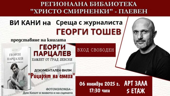 Парцалев - Георги Тошшев - книга