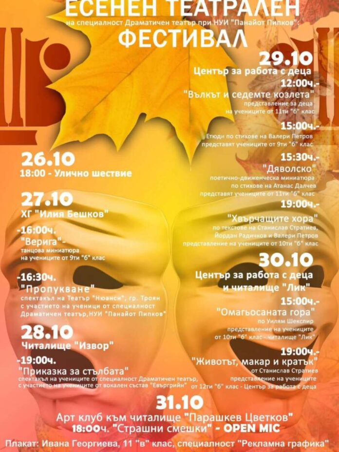 Есенен театрален фестивал - НУИ "Панайот Пипков"