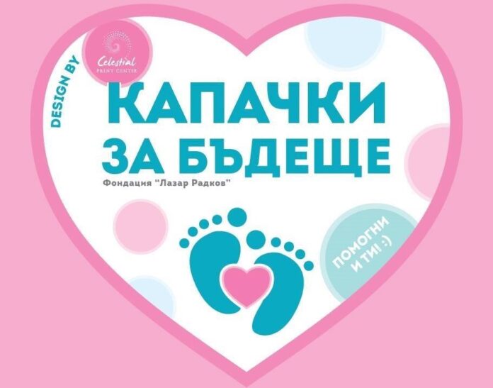 капачки за бъдеще Капачки за бъдеще