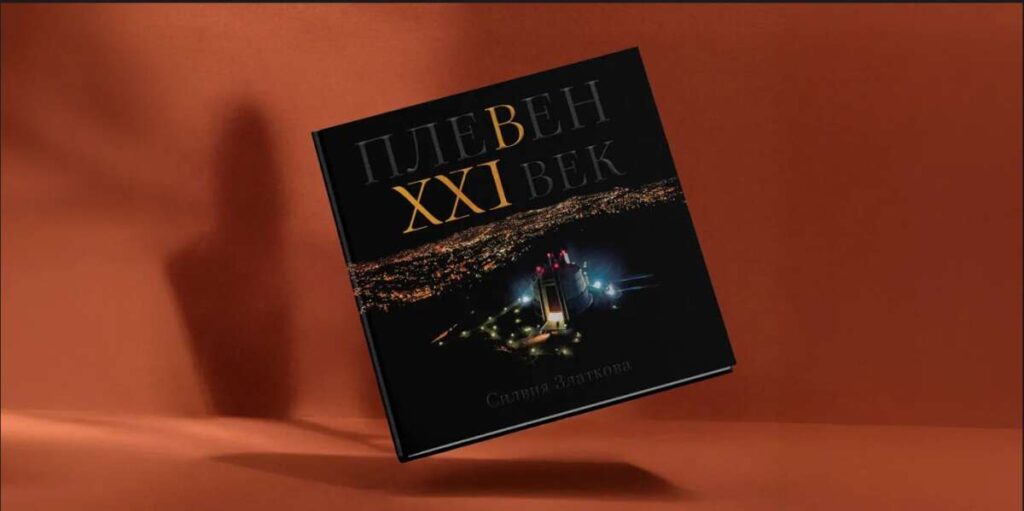 книга - Плевен в 21 век