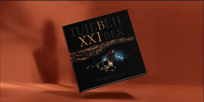 книга - Плевен в 21 век