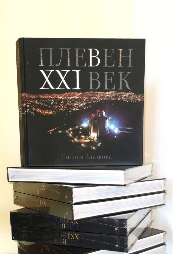 книга - Плевен в 21 век