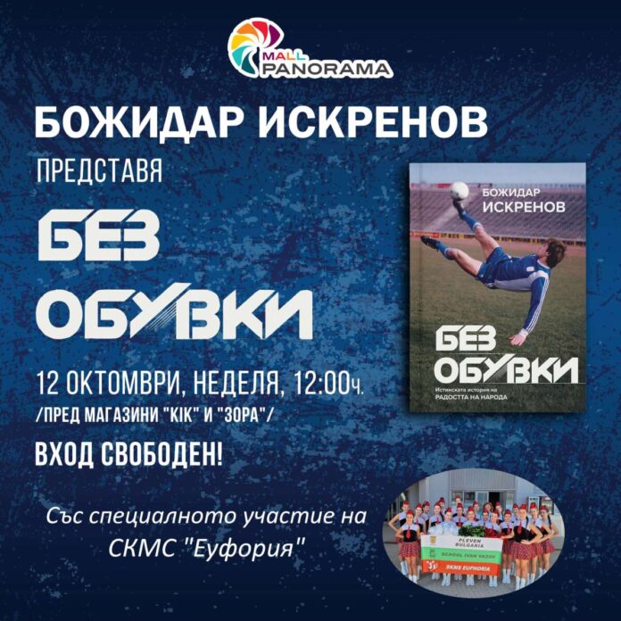 Божидар Искренов - книга, Панорама Мол Плевен