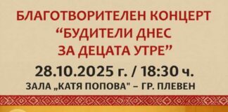 Благотворителен концерт ще подкрепи децата от Дома за медико-социални грижи в Плевен Благотворителен концерт