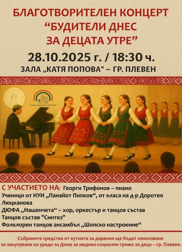 „Будителите днес за децата утре“ Благотворителен концерт