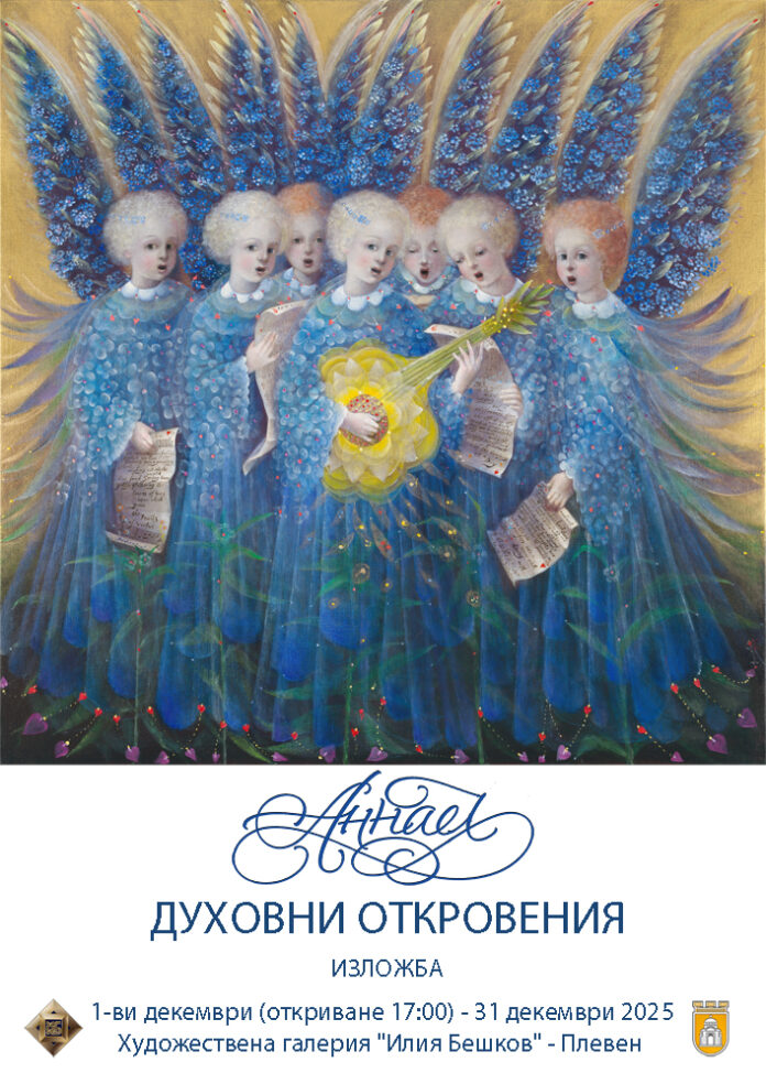 Аннаел - изложба