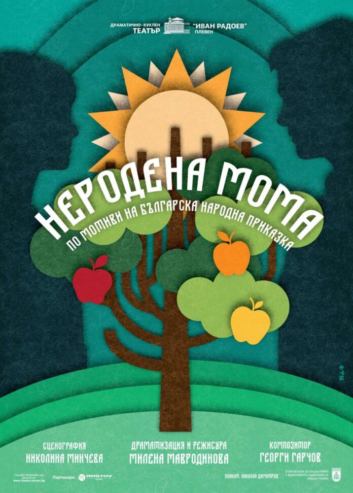 Неродена мома