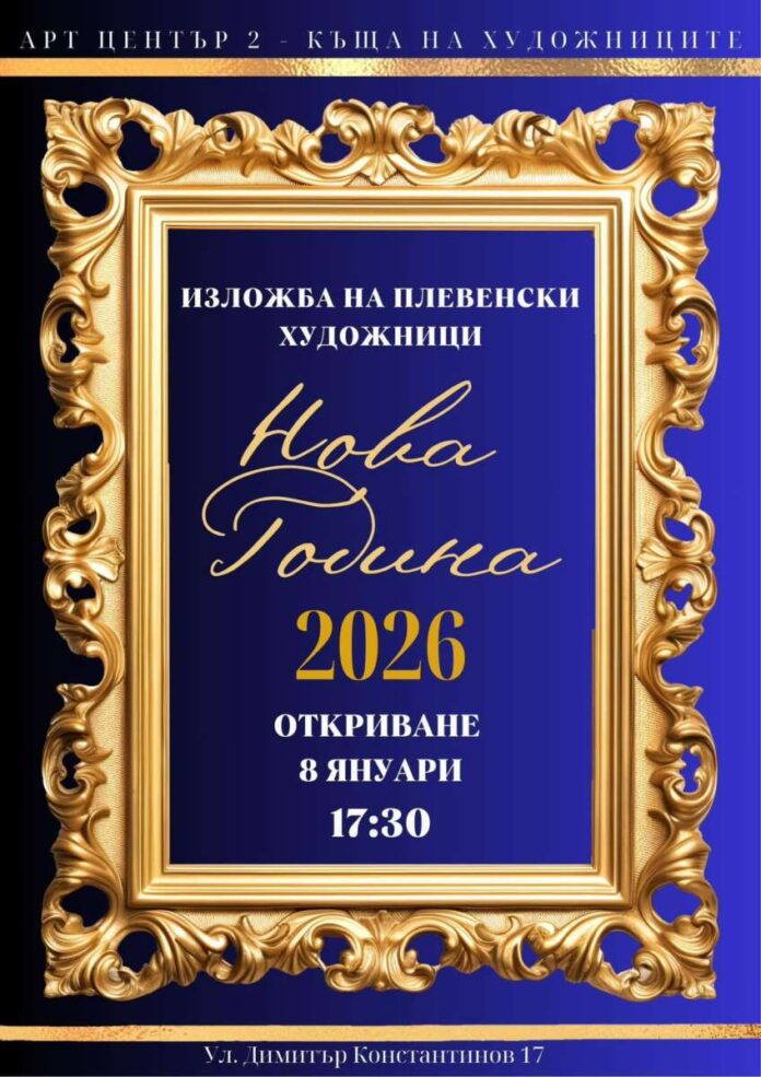 изложба Плевен