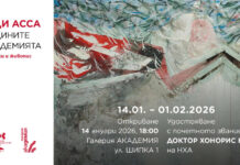 Проф. Греди Асса ще бъде удостоен тържествено с почетното звание „Доктор хонорис кауза“ на Националната художествена академия Греди Асса - доктор хонорис кауза, изложба, София