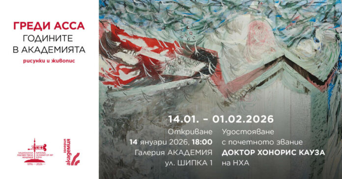 Греди Асса - доктор хонорис кауза, изложба, София