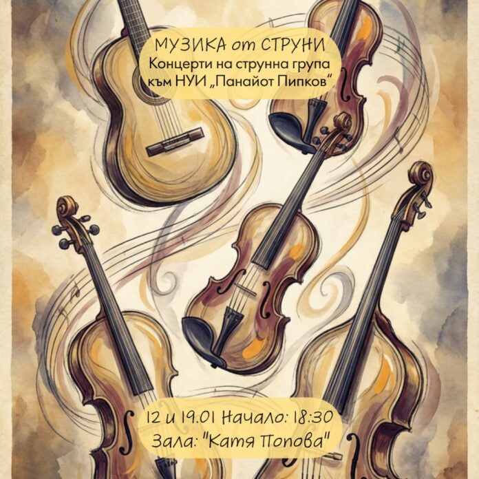 Концерт на ученици от НУИ "П. Пипков"