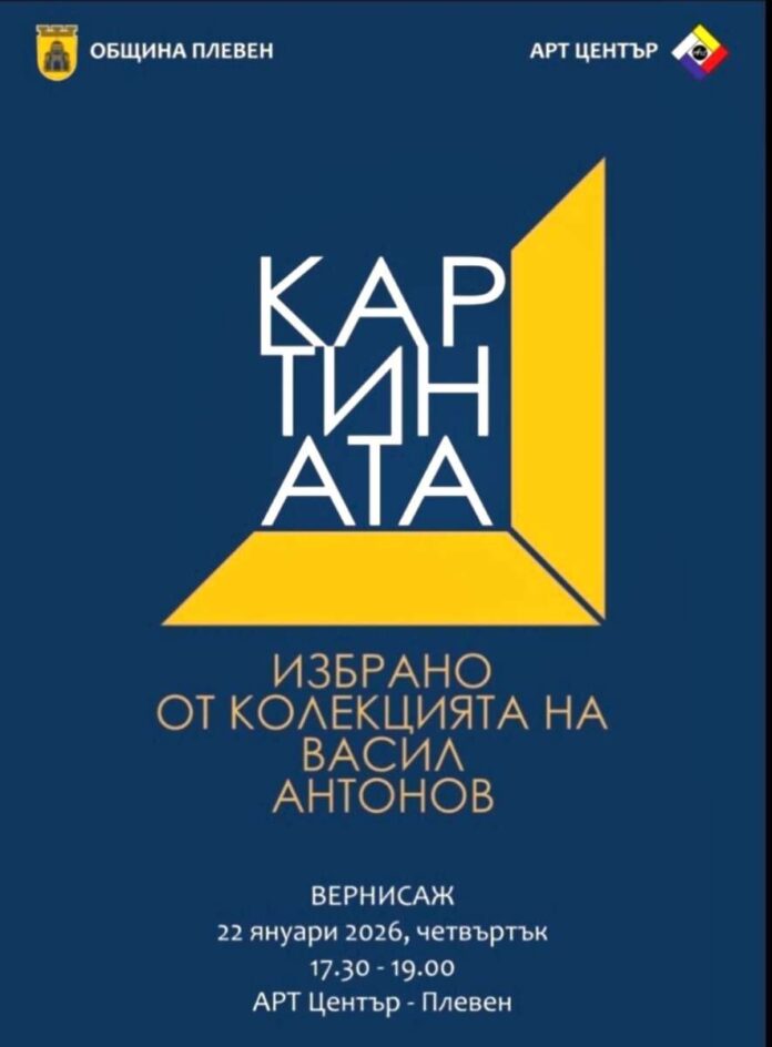 Изложба "Картината"