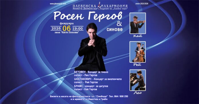 Росен Гергов и синове