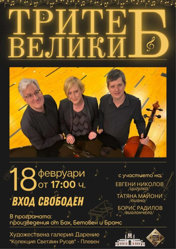 koncert Трите велики Б - концерт, трио