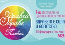 Фестивалът “Здравей, здраве!” ще се състои за първи път в Плевен