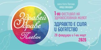 Фестивалът “Здравей, здраве!” ще се състои за първи път в Плевен