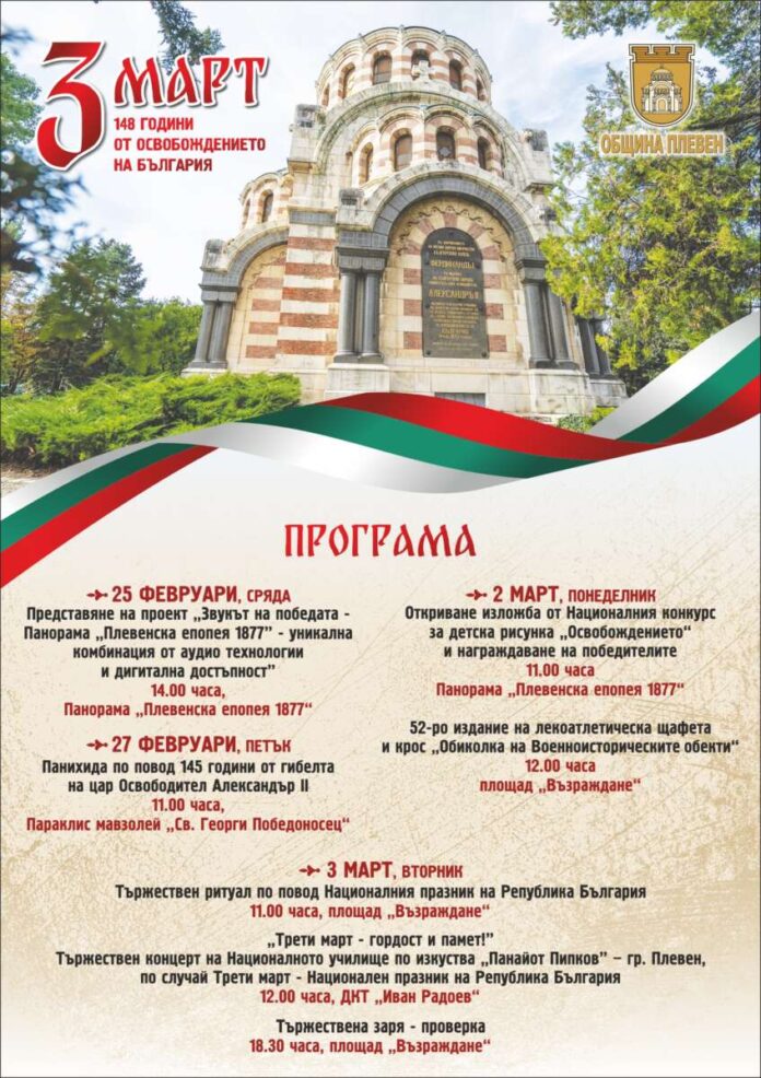Obshtina Pleven-3 mart Трети март