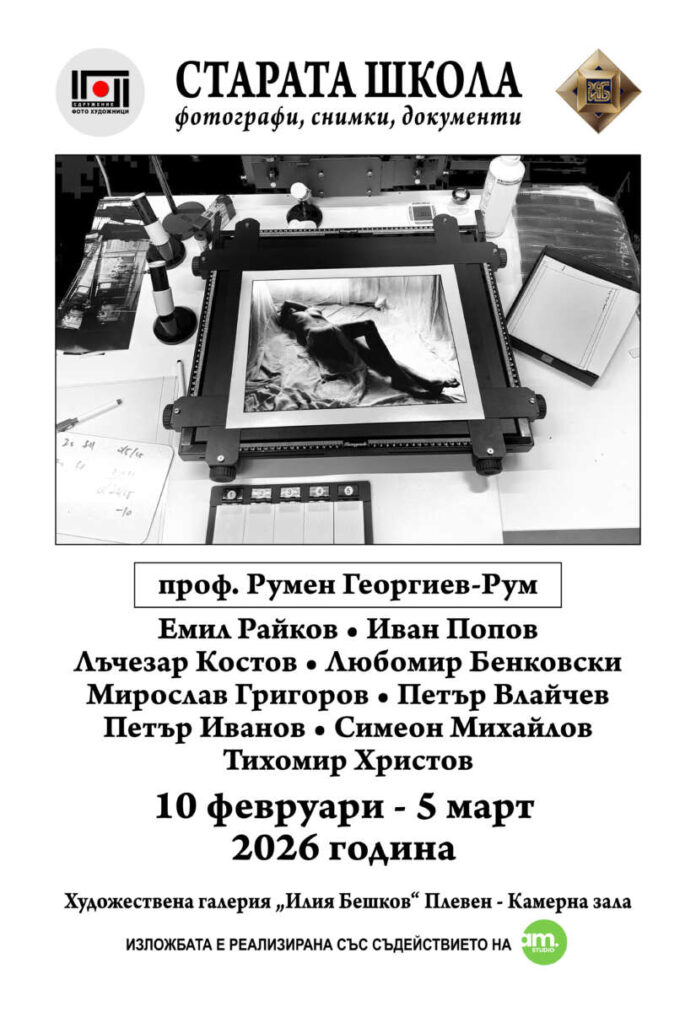 Plakat фотоизложба Рум