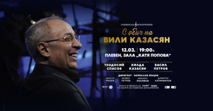 Вили Казасян