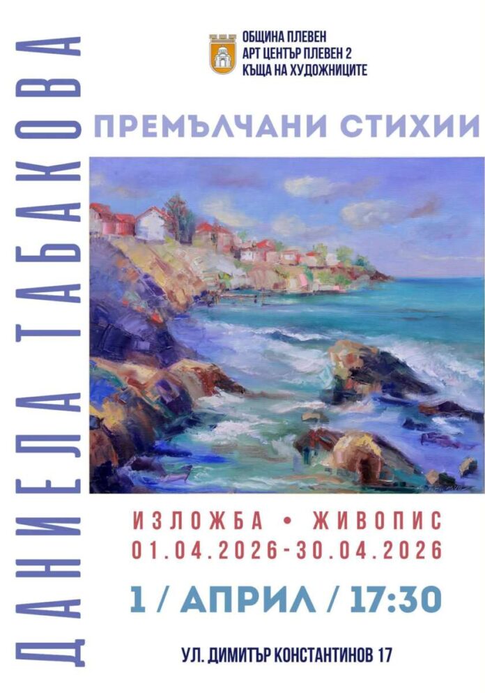 Даниела Табакова - афиш, изложба