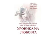 Поетесата Ники Комедвенска и художничката Бояна Петкова ще сътворят “Хроника на любовта” в Плевен Ники Комедвенска, Бояна Петкова - поезия и аквалрели