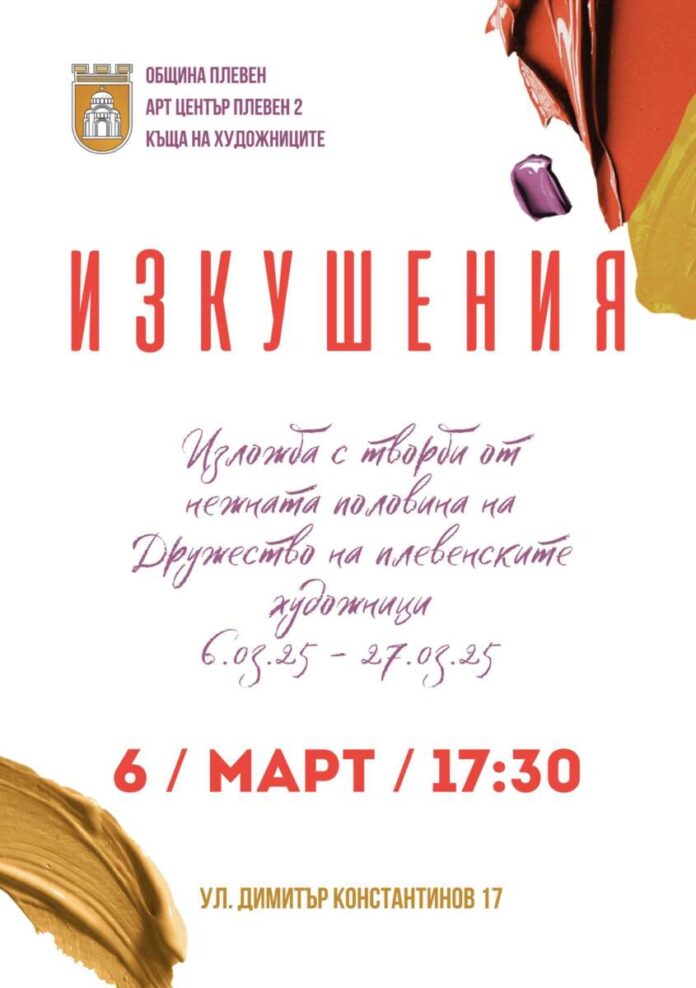 Изкушения